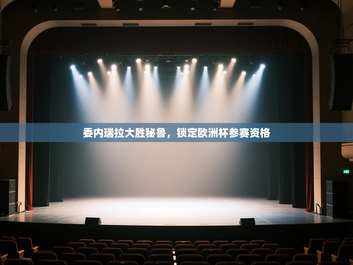 委内瑞拉大胜秘鲁,锁定欧洲杯参赛资格 第1张