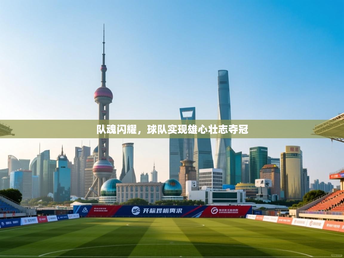 队魂闪耀，球队实现雄心壮志夺冠  第2张