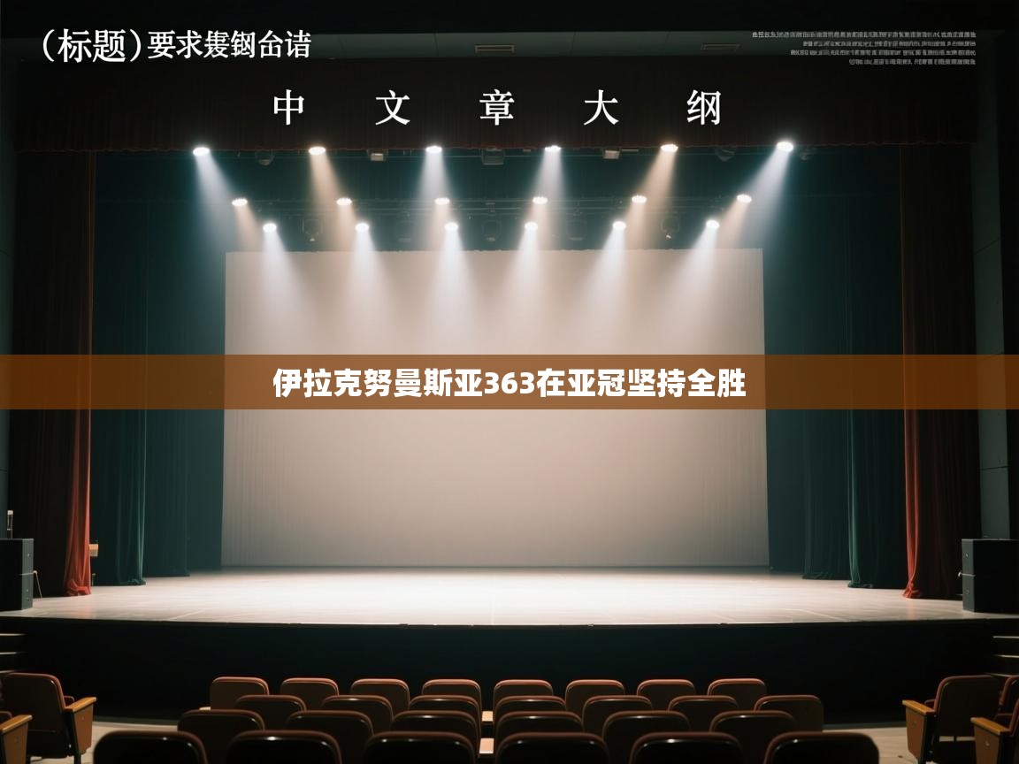 伊拉克努曼斯亚363在亚冠坚持全胜 第2张