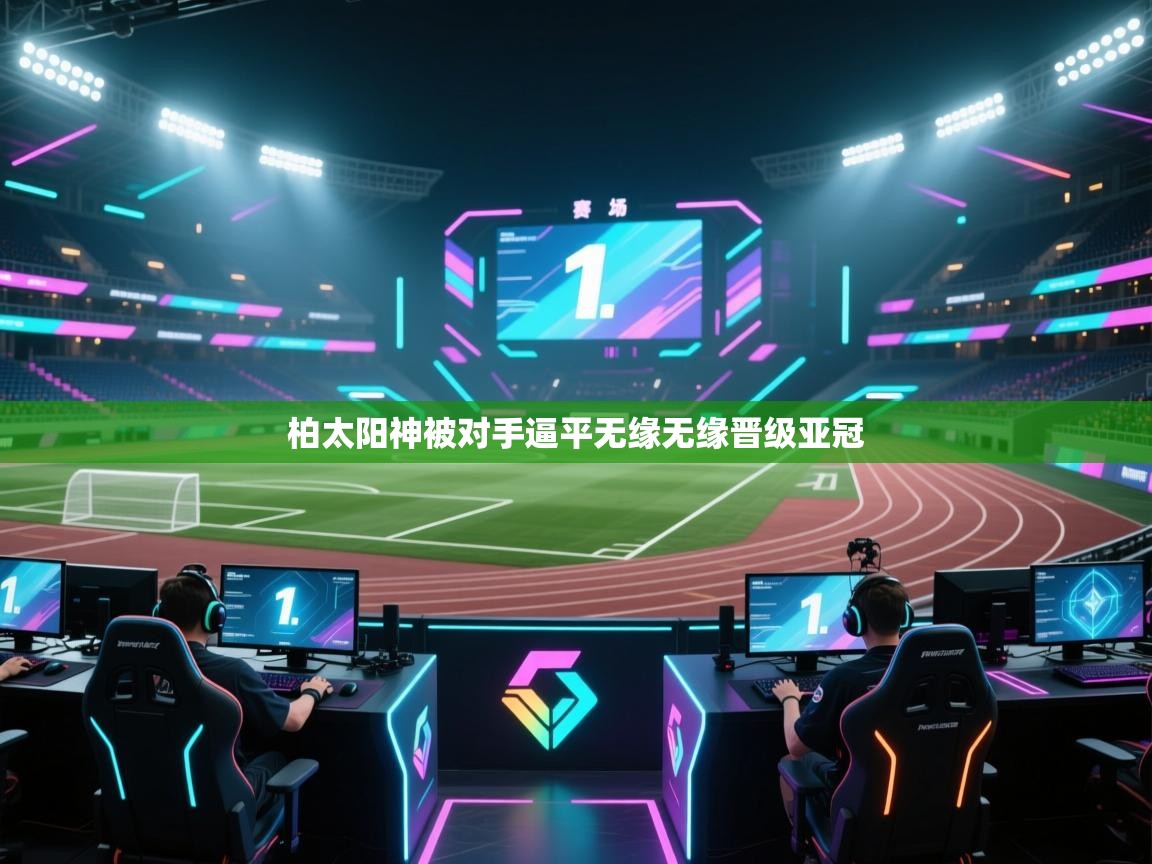 柏太阳神被对手逼平无缘无缘晋级亚冠  第1张