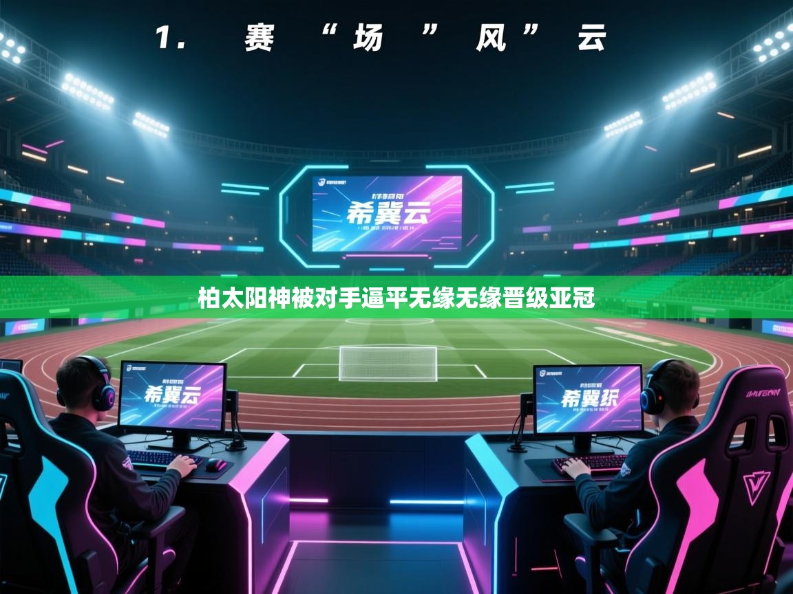 柏太阳神被对手逼平无缘无缘晋级亚冠  第2张