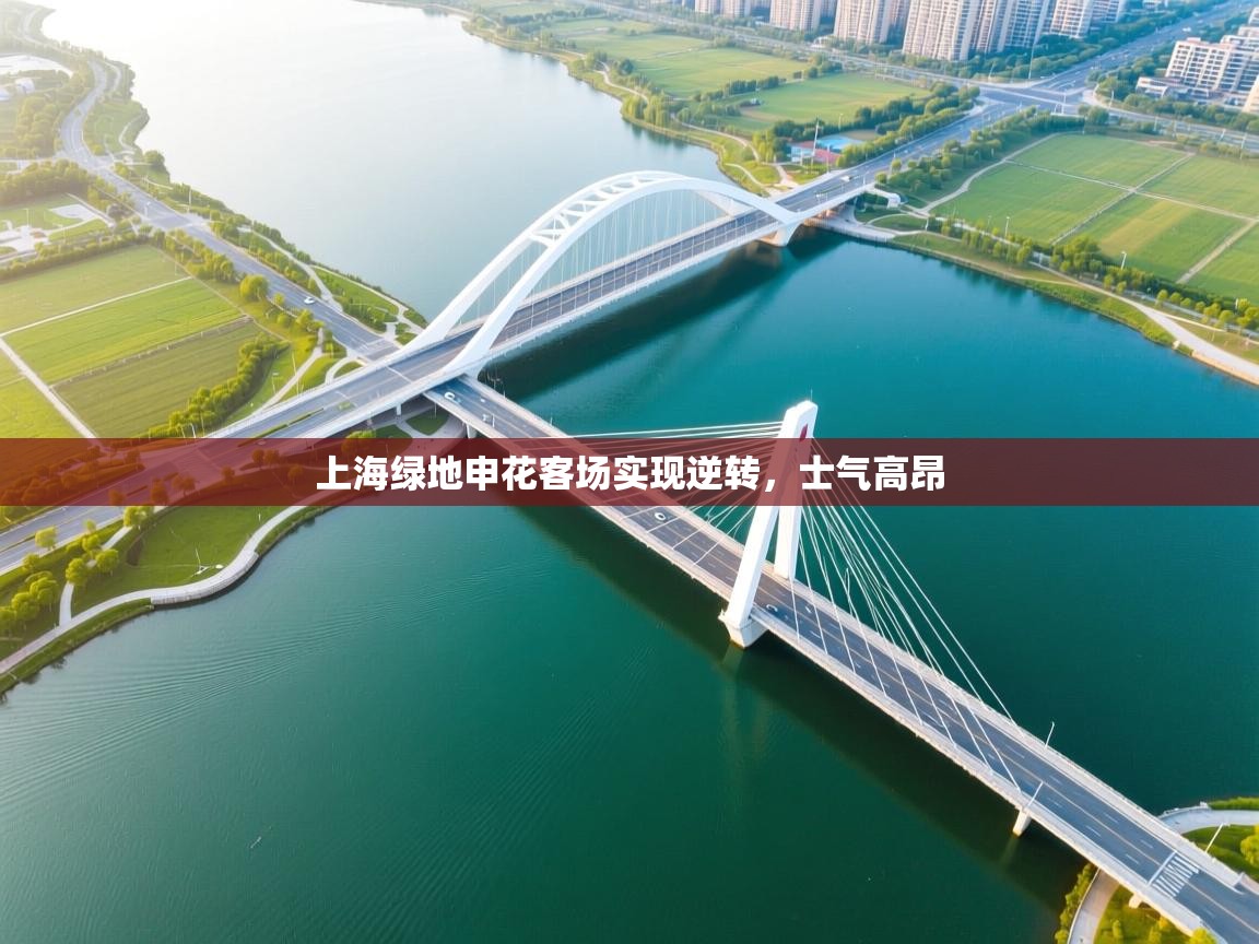 上海绿地申花客场实现逆转，士气高昂  第1张