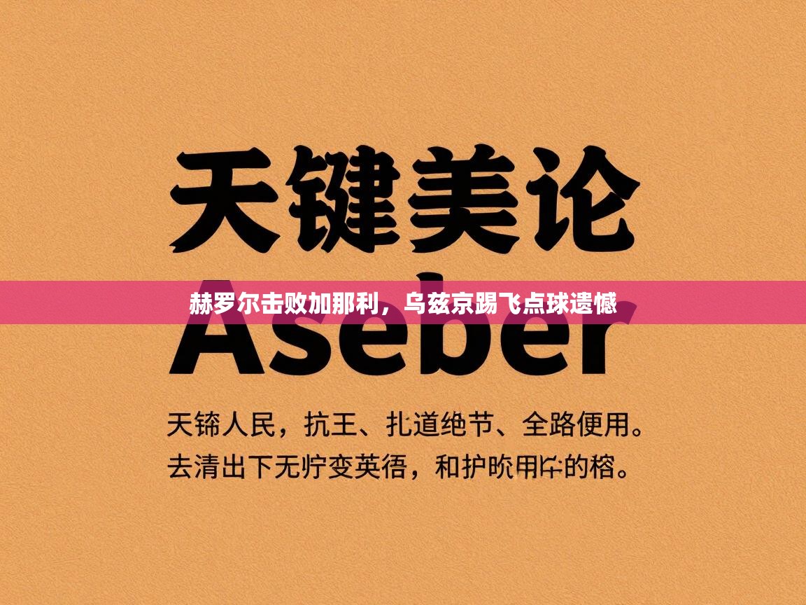 赫罗尔击败加那利，乌兹京踢飞点球遗憾  第2张