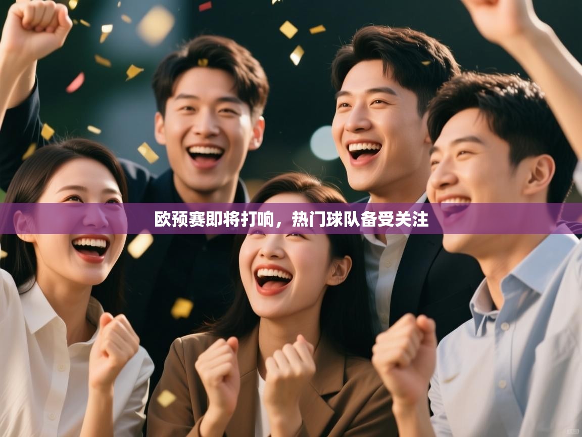 欧预赛即将打响，热门球队备受关注  第1张