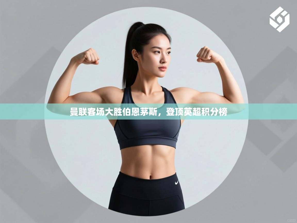 曼联客场大胜伯恩茅斯,登顶英超积分榜 第1张