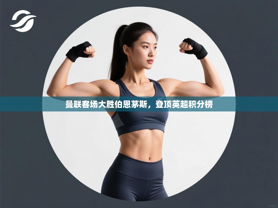 曼联客场大胜伯恩茅斯,登顶英超积分榜 第2张