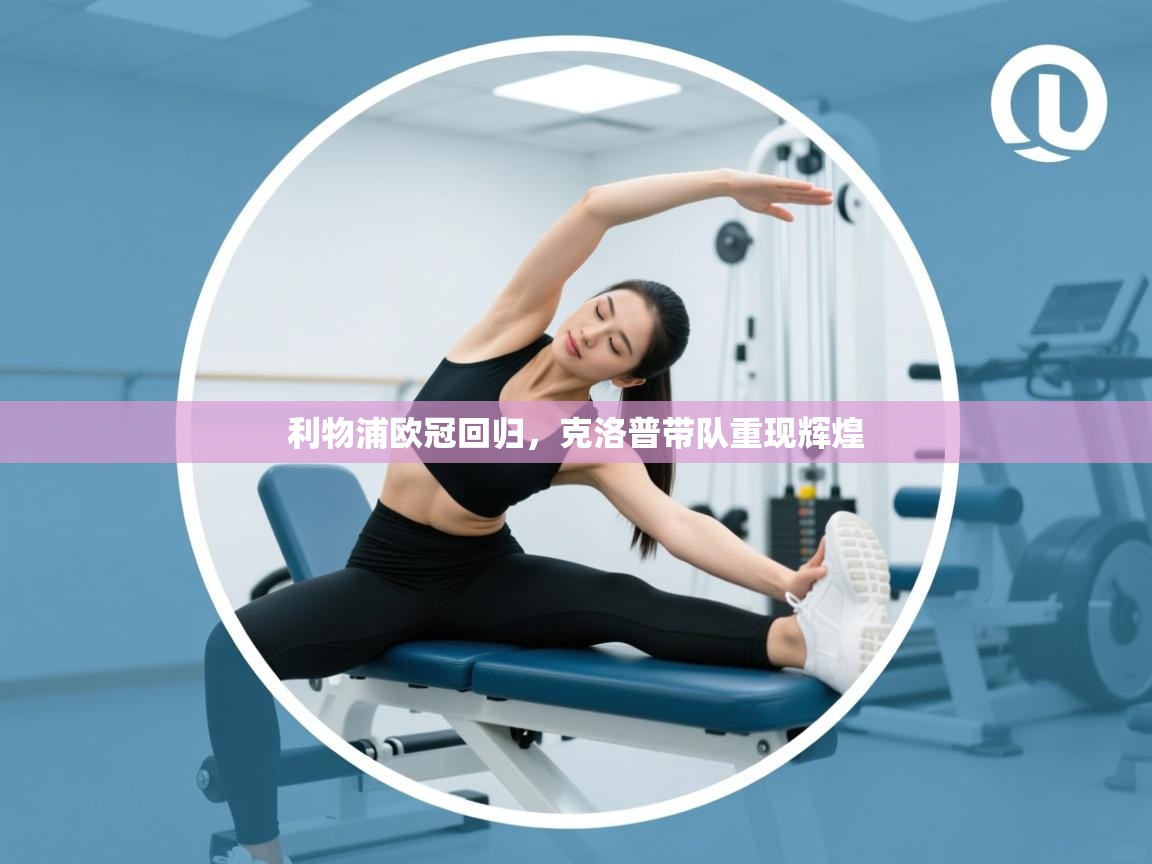 利物浦欧冠回归，克洛普带队重现辉煌  第1张