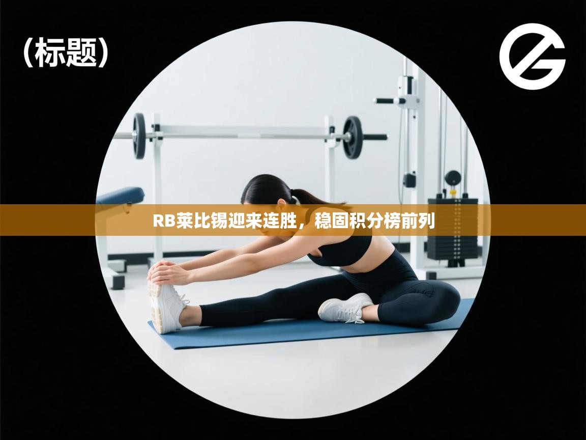 RB莱比锡迎来连胜,稳固积分榜前列 第1张