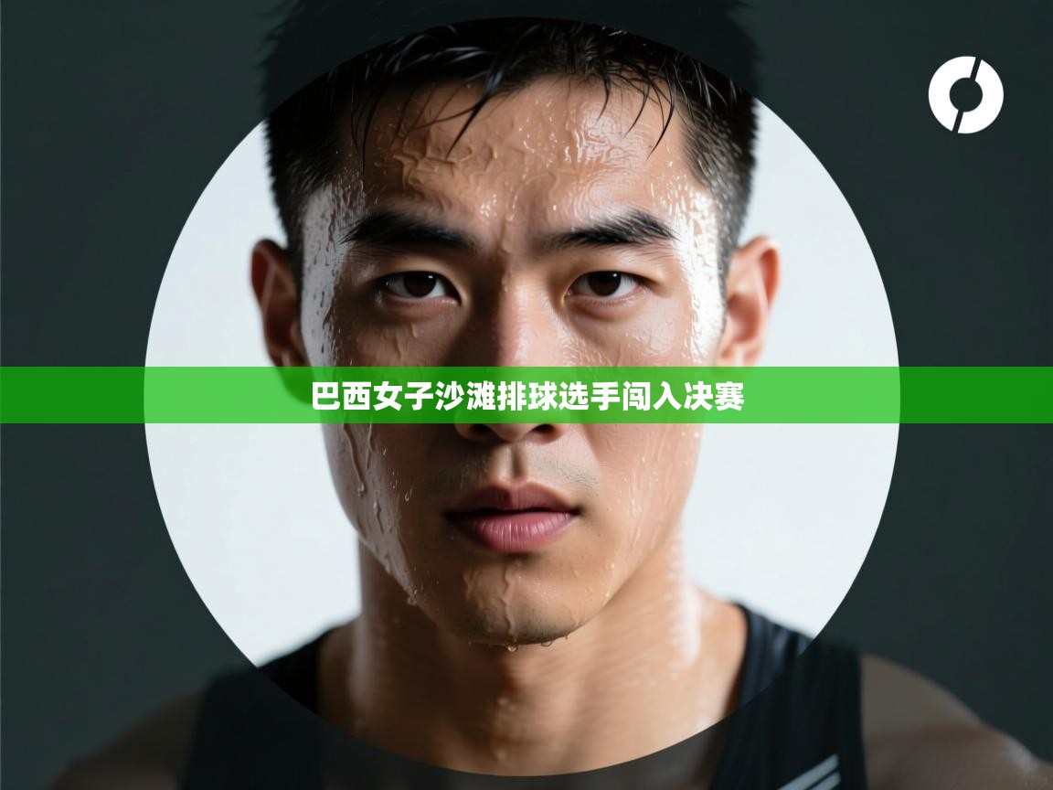 巴西女子沙滩排球选手闯入决赛 第1张