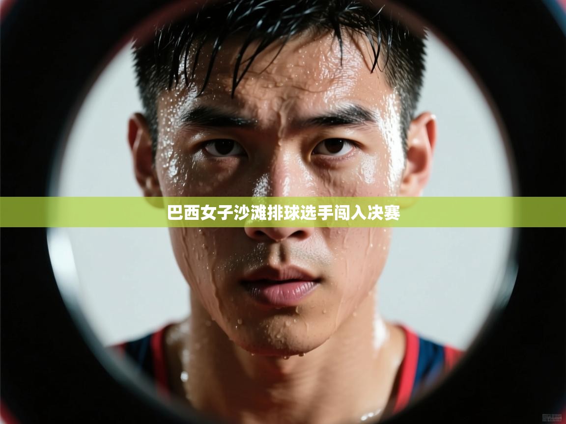 巴西女子沙滩排球选手闯入决赛 第2张