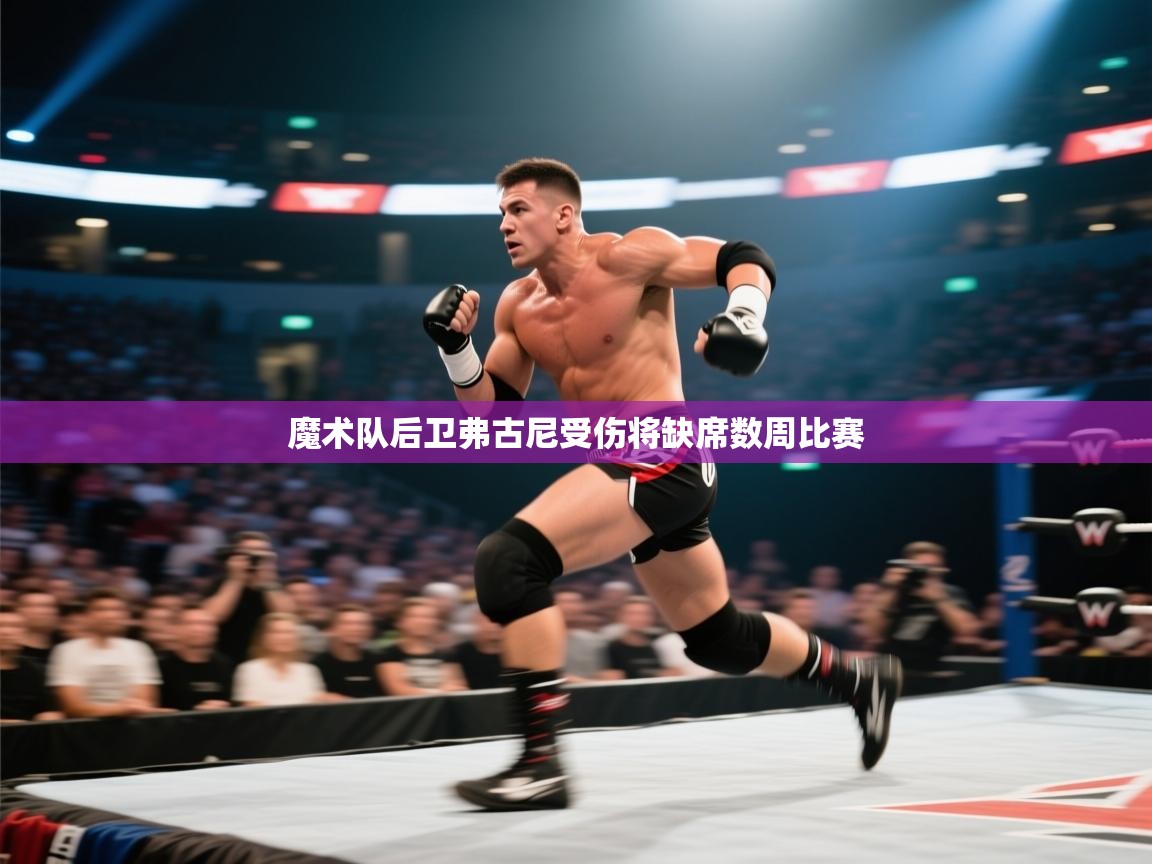 魔术队后卫弗古尼受伤将缺席数周比赛  第1张