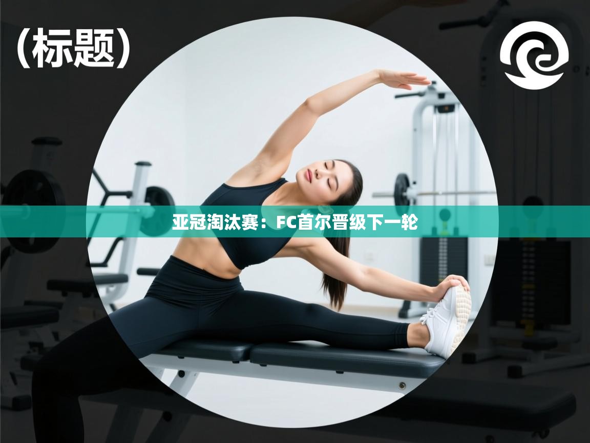 亚冠淘汰赛:FC首尔晋级下一轮 第2张