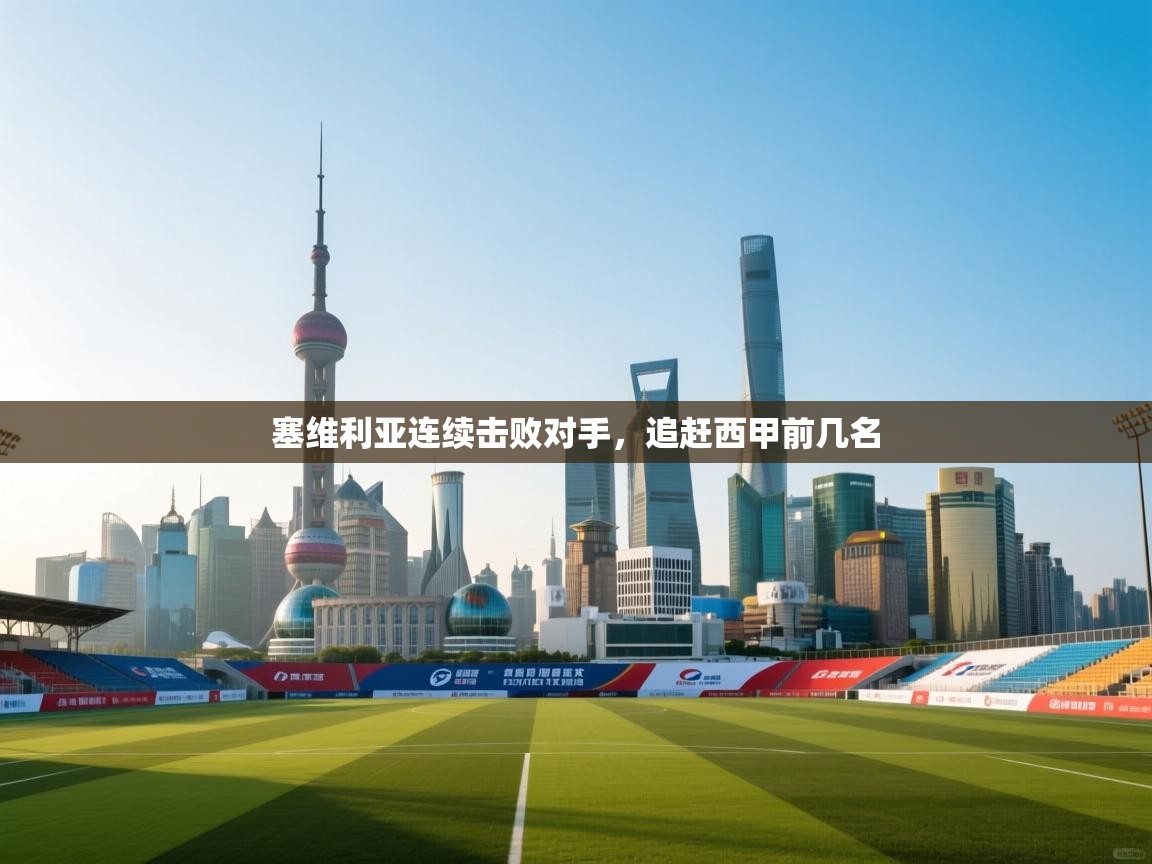 塞维利亚连续击败对手，追赶西甲前几名  第2张