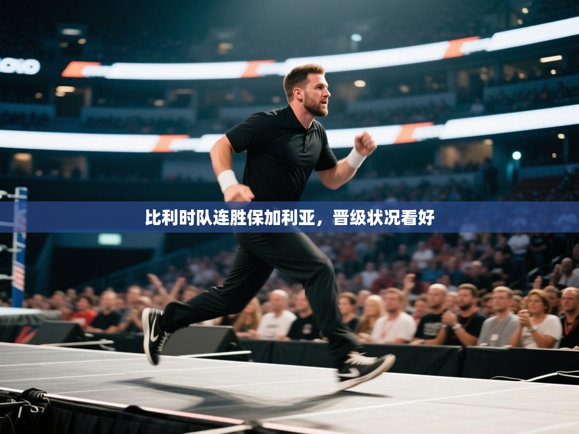 比利时队连胜保加利亚，晋级状况看好  第1张